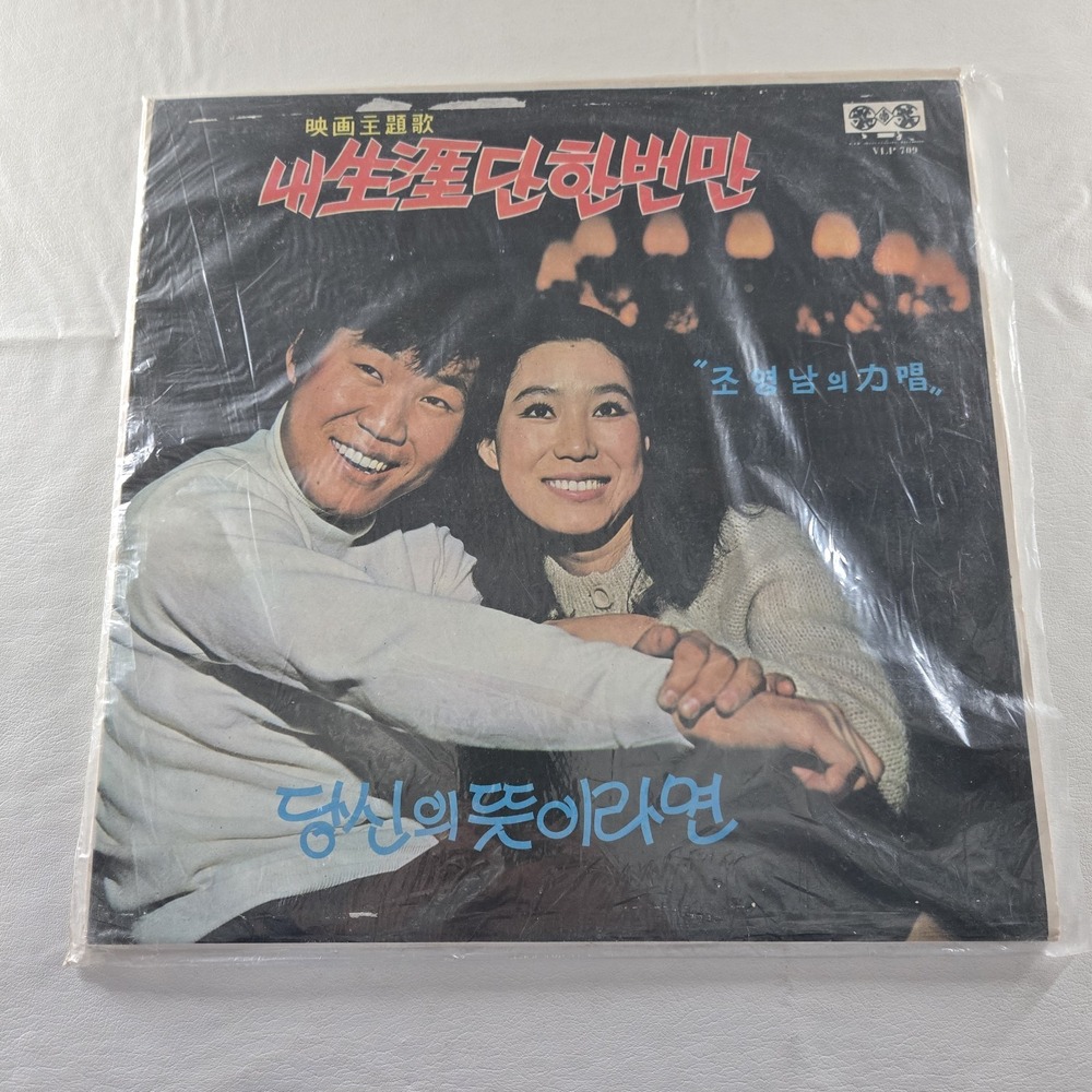 Jo Young-nam Movie Theme Song Just Once In Life Record LP Vinyl‎ EX Tested Korea